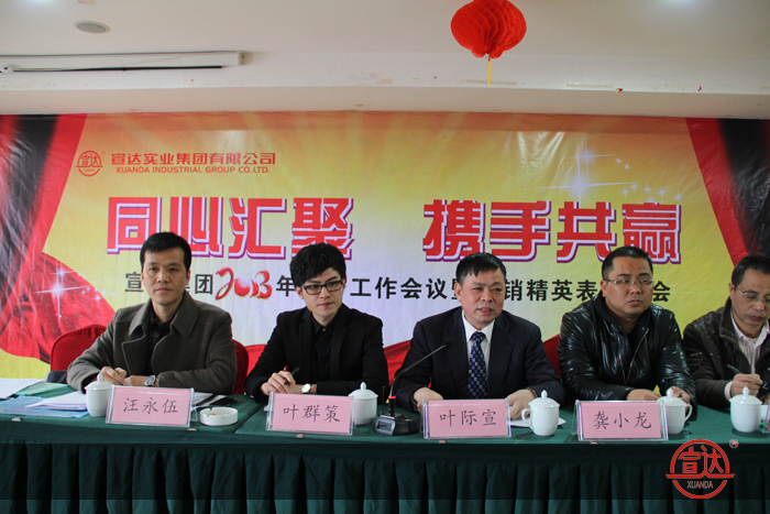 同心匯聚 攜手共贏——宣達(dá)集團2013年經(jīng)濟工作會議隆重召開
