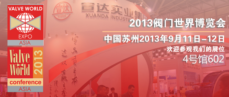 2013年閥門世界博覽會(huì)--中國(guó)蘇州