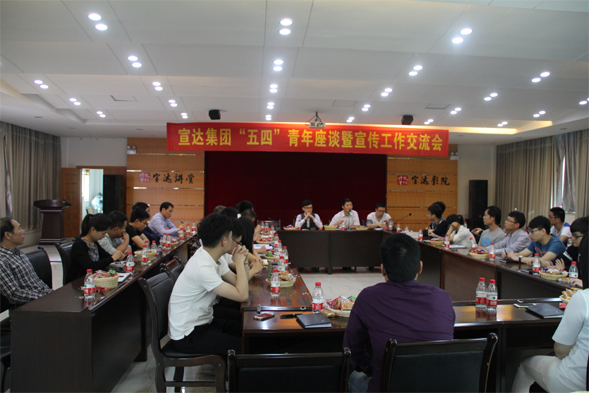 宣達召開“五四青年座談暨宣傳工作交流會”