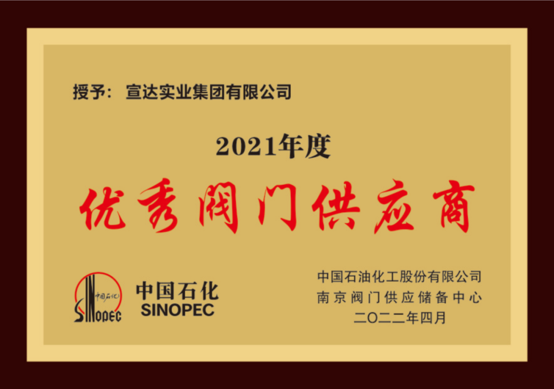 喜訊|宣達(dá)實(shí)業(yè)榮獲中石化優(yōu)秀閥門供應(yīng)商獎(jiǎng)與易派客深度合作獎(jiǎng)